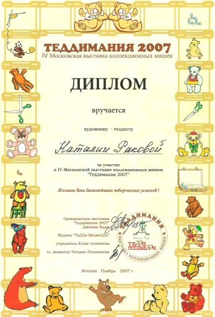 Диплом выставки "Теддимания"