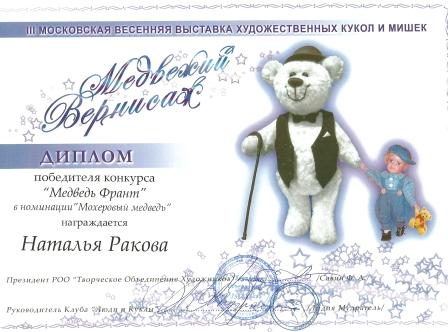 Диплом выставки "Медвежий вернисаж"